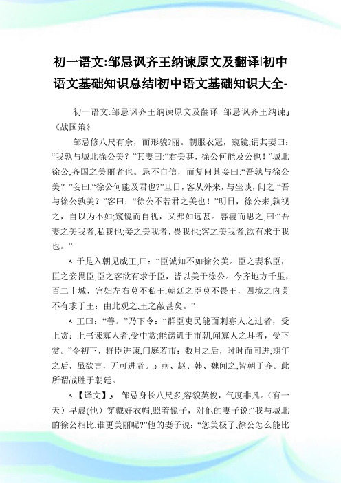 初一语文邹忌讽齐王纳谏原文及翻译-初中语文基础知识归纳-初中.doc