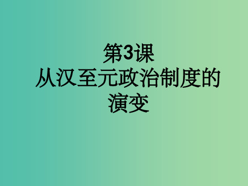 高中历史 第一单元 古代中学的政治制度 第3课 从汉至元政治制度的演变课件 新人教版必修1