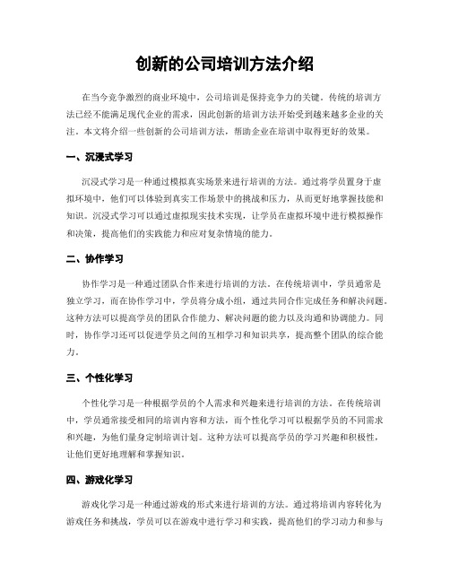 创新的公司培训方法介绍