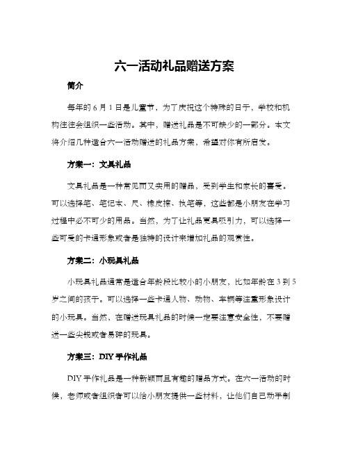 六一活动礼品赠送方案