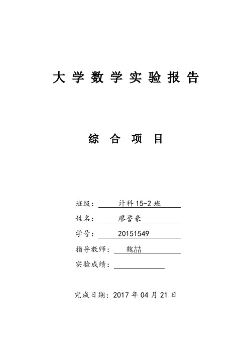 大学数学实验报告