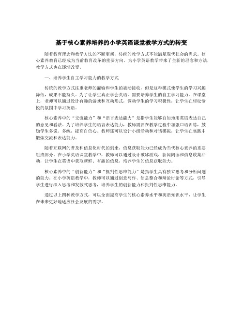 基于核心素养培养的小学英语课堂教学方式的转变