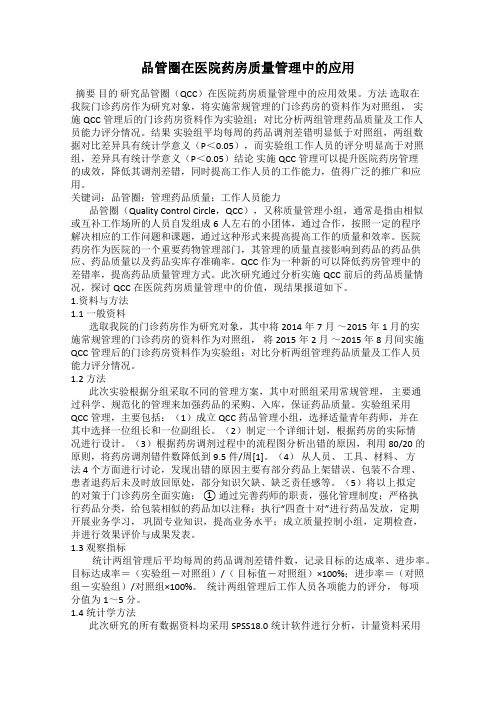 品管圈在医院药房质量管理中的应用