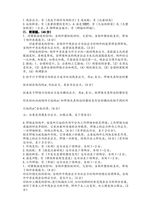 XXXX年焊接结构参考答案及评分标准(A卷)
