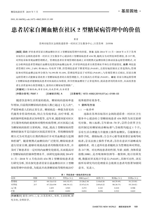 患者居家自测血糖在社区2型糖尿病管理中的价值