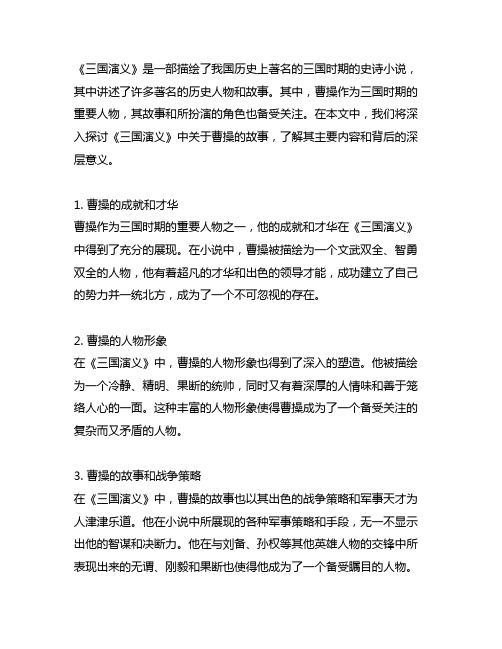 关于曹操的故事三国演义主要内容