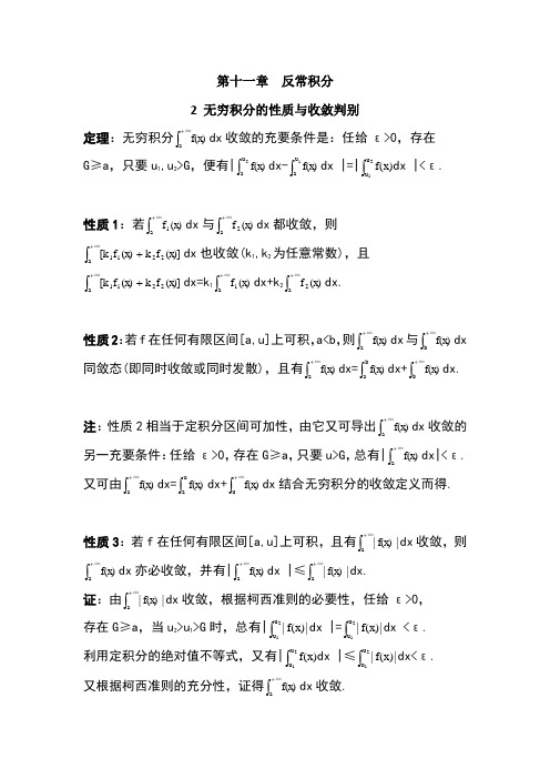 数学分析11.2无穷积分的性质与收敛判别