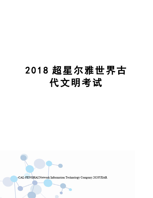 2018超星尔雅世界古代文明考试