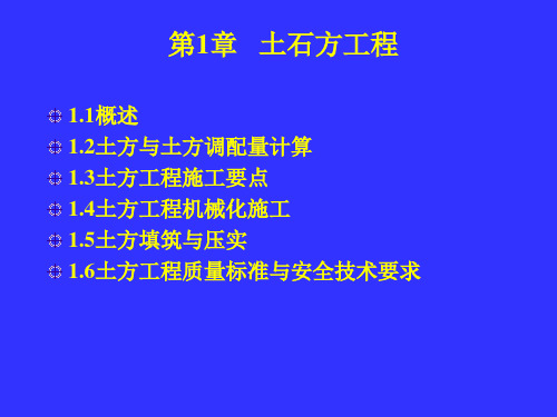 建筑施工技术——土石方工程