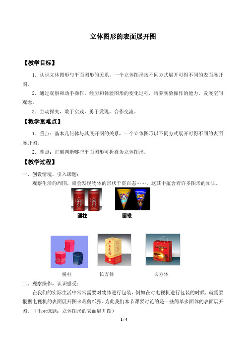 立体图形的表面展开图教学设计