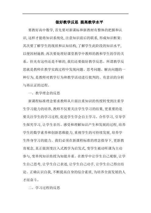 做好教学反思 提高教学水平