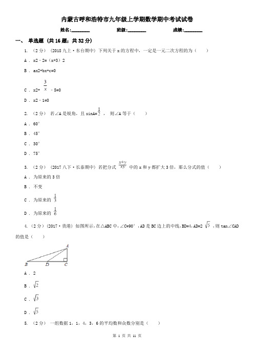 内蒙古呼和浩特市九年级上学期数学期中考试试卷