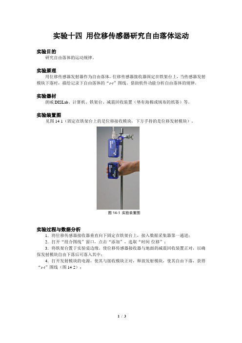 【高中物理DIS通用实验】实验14：用位移传感器研究自由落体运动