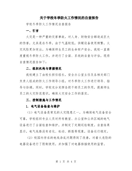 关于学校冬季防火工作情况的自查报告