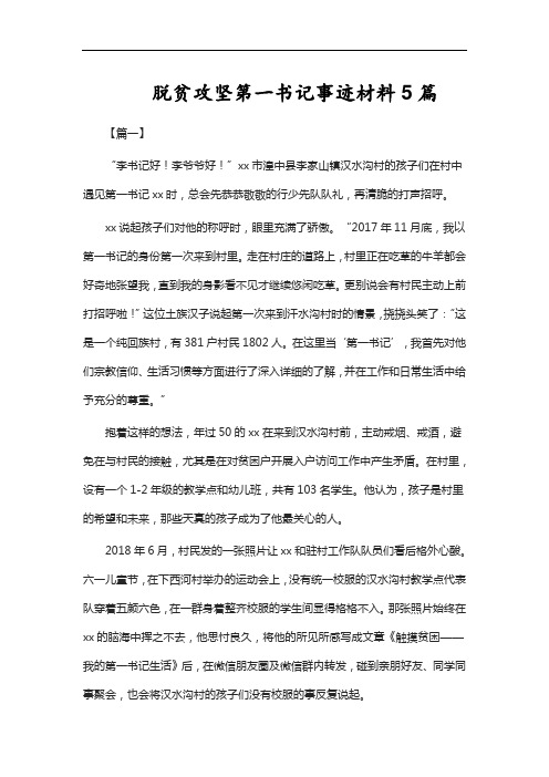 脱贫攻坚第一书记事迹材料5篇