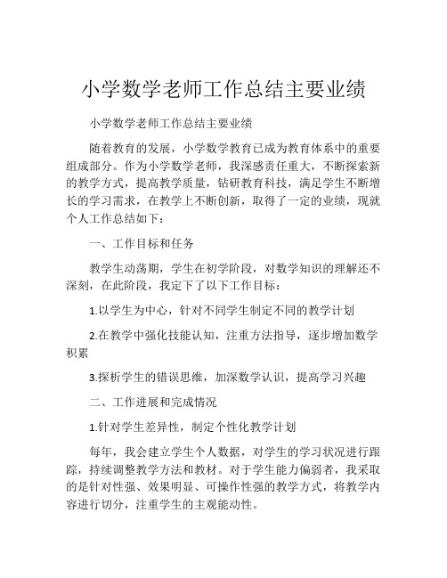 小学数学老师工作总结主要业绩