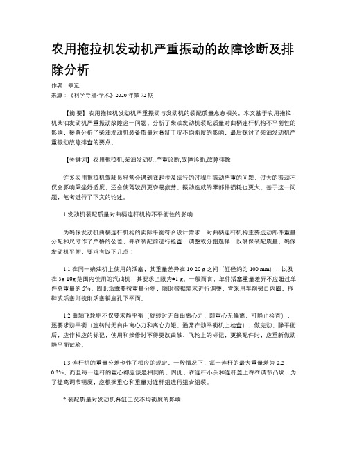 农用拖拉机发动机严重振动的故障诊断及排除分析