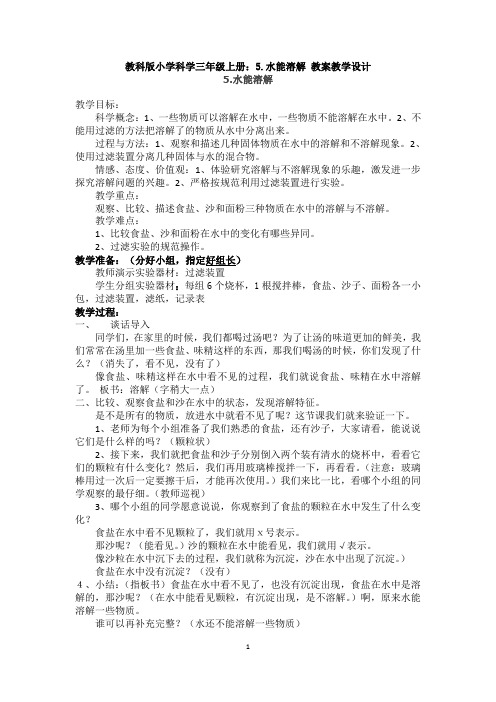 教科版小学科学三年级上册：5.水能溶解 教案