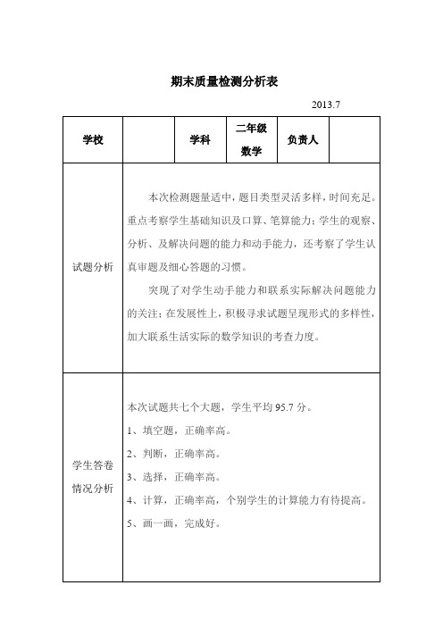 二年级数学教学质量分析表