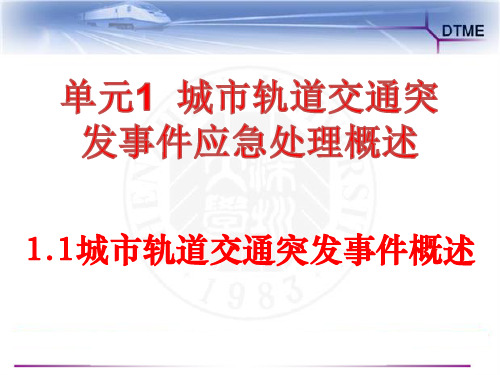 1.1城市轨道交通突发事件概述