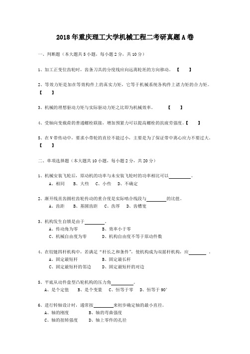 2018年重庆理工大学机械工程二考研真题A卷