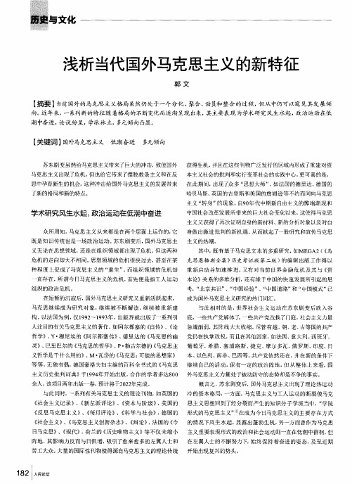 浅析当代国外马克思主义的新特征