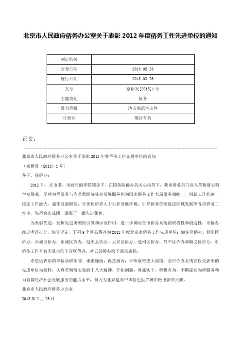 北京市人民政府侨务办公室关于表彰2012年度侨务工作先进单位的通知-京侨发[2013]1号