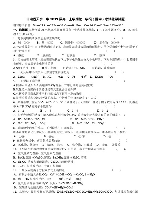 甘肃省天水一中2019届高一上学期第一学段(期中)考试化学试题