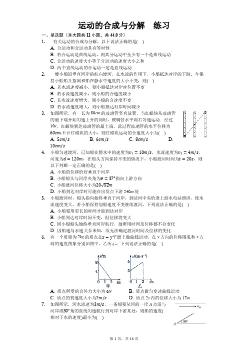 人教版(2019)高中物理必修二 5.2运动的合成与分解 练习(含答案)