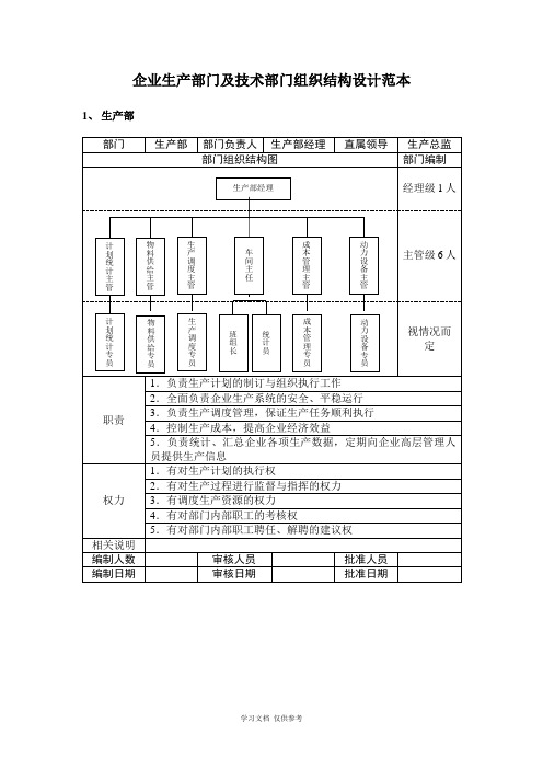 企业生产部门及技术部门组织结构设计范本