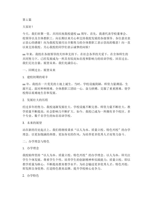 培训学校校长校庆发言稿(3篇)