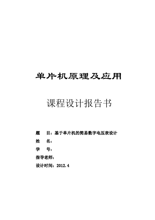 单片机课程设计---基于单片机的简易数字电压表设计