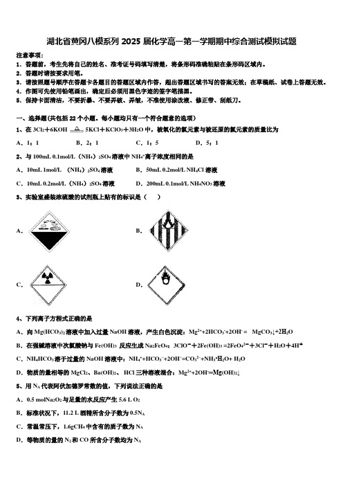 湖北省黄冈八模系列2025届化学高一第一学期期中综合测试模拟试题含解析