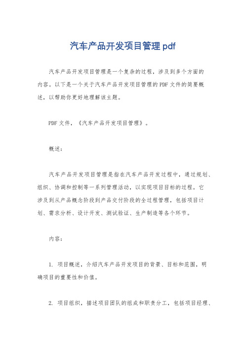 汽车产品开发项目管理pdf