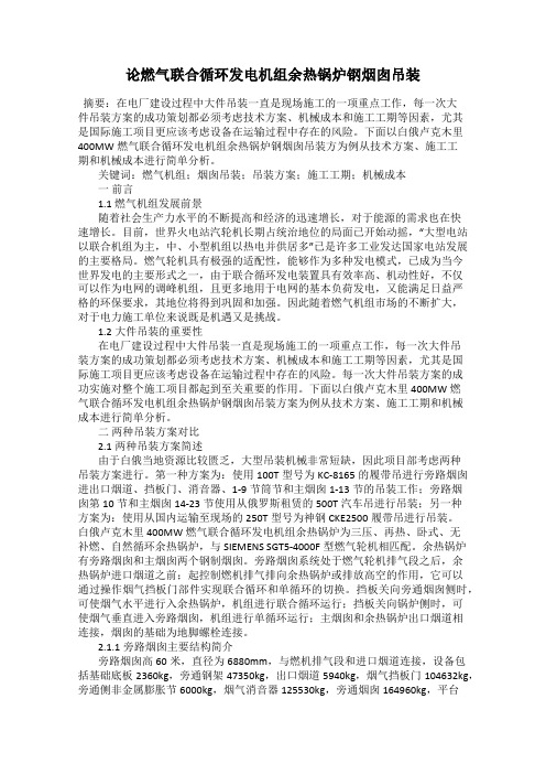 论燃气联合循环发电机组余热锅炉钢烟囱吊装