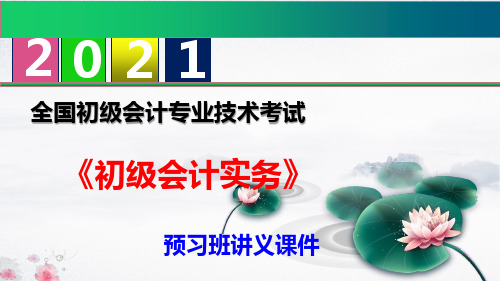 【2021】初级会计职称《初级会计实务》预习班讲义课件 第四章  所有者权益