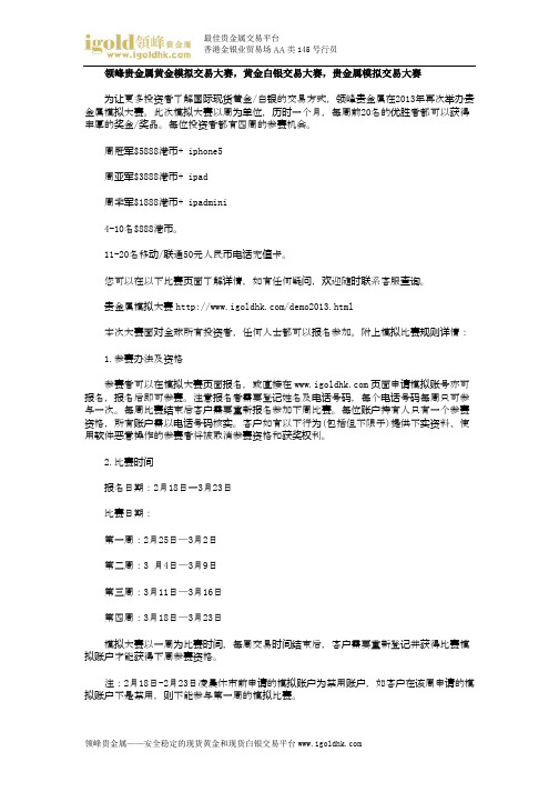 领峰贵金属黄金模拟交易大赛,黄金白银交易大赛,贵金属模拟交易大赛