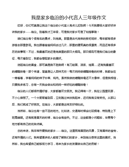 我是家乡临汾的小代言人三年级作文