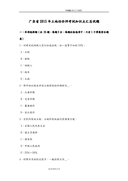 广东2016土地估价师考试知识点汇总试题
