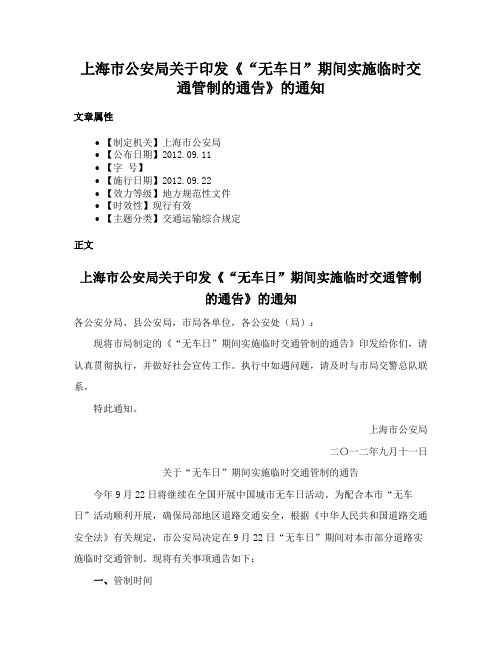 上海市公安局关于印发《“无车日”期间实施临时交通管制的通告》的通知