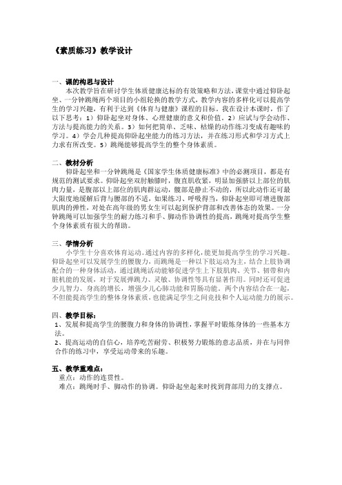 《素质练习》教学设计