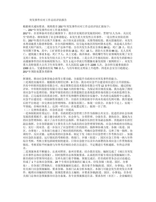 突发事件应对工作总结评估报告