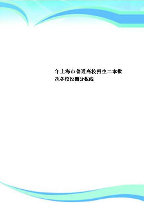 上海市普通高校招生二本批次各校投档分数线