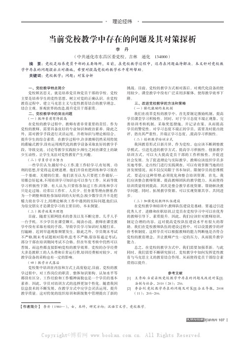 当前党校教学中存在的问题及其对策探析