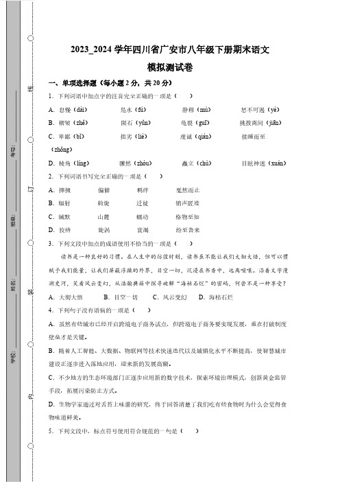 2023_2024学年四川省广安市八年级下册期末语文模拟测试卷(附答案)