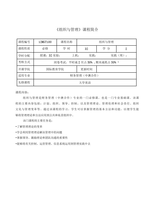 组织与管理  课程介绍与教学大纲