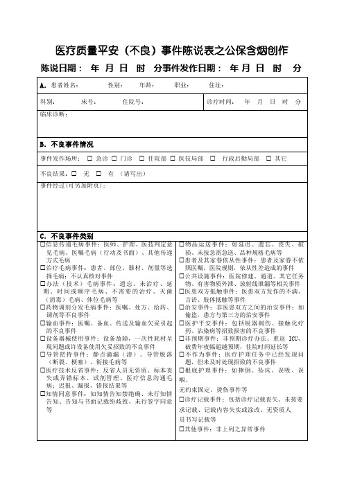 医院医疗安全不良事件报告表(最新版)