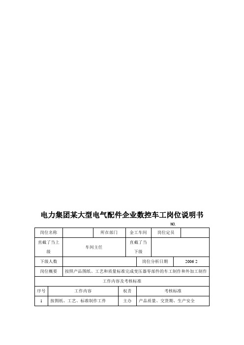 电力集团某大型电气配件企业数控车工岗位说明书