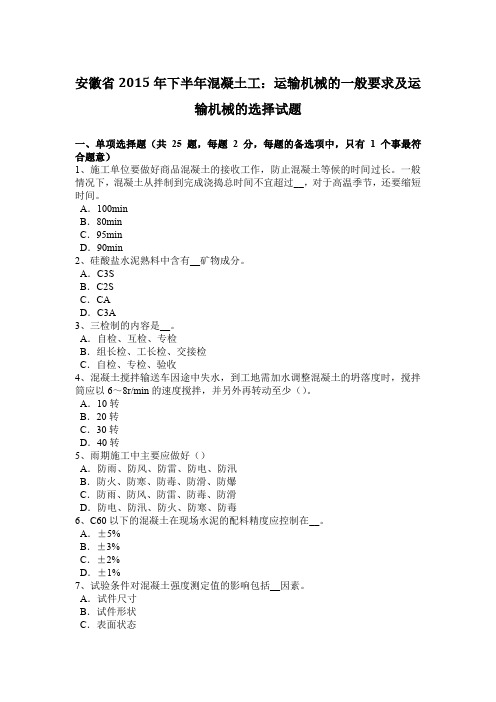 安徽省2015年下半年混凝土工：运输机械的一般要求及运输机械的选择试题