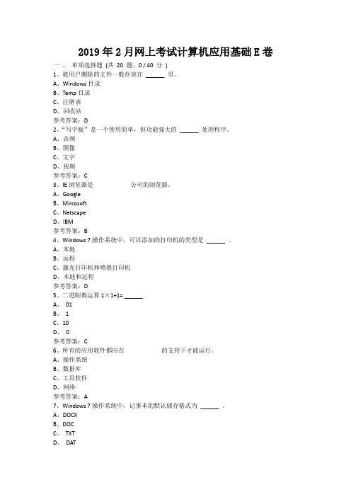 重庆大学2019年2月网上考试计算机应用基础E卷辅导答案